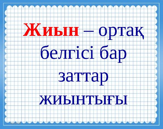 10/23/23 4Жиын – ортақ белгісі бар заттар жиынтығы