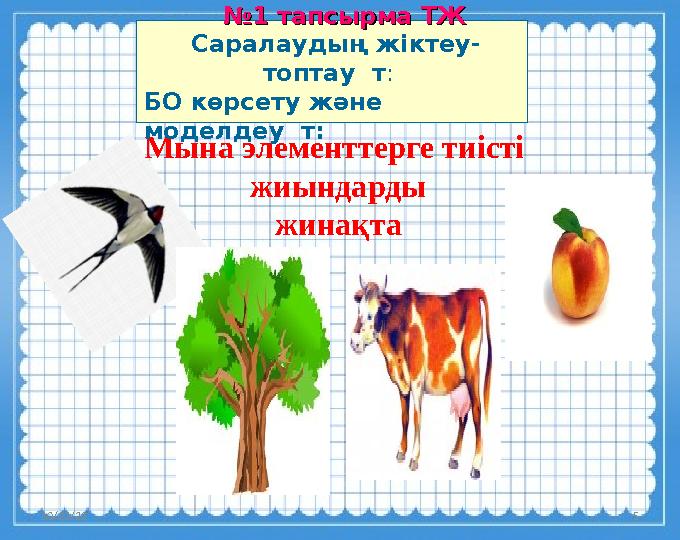 10/23/23 5Мына элементтерге тиісті жиындарды жинақта № № 1 тапсырма ТЖ1 тапсырма ТЖ Саралаудың жіктеу- топтау т : БО к
