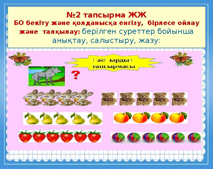 10/23/23 6Жиынды құрайтын заттар элементтер деп аталады № 2 тапсырма ЖЖ БО бекіту және қолданысқа енгізу, бірлесе ойлау жән
