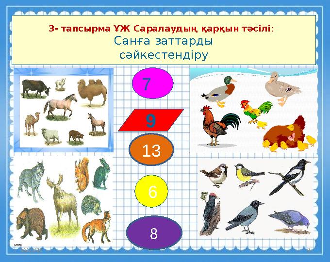 10/23/23 8 3- тапсырма ҰЖ Саралаудың қарқын тәсілі : Санға заттарды сәйкестендіру 897 613