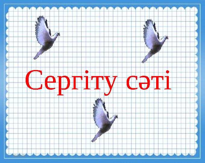10/23/23 9Сергіту сәті