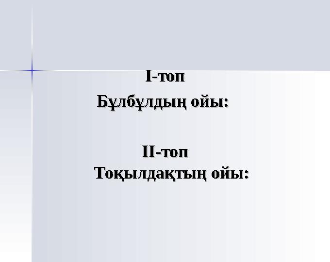 І-топІ-топ Бұлбұлдың ойы: Бұлбұлдың ойы: ІІ-топІІ-топ Тоқылдақтың ойы:Тоқылдақтың ойы: