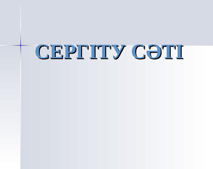 СЕРГІТУ СӘТІСЕРГІТУ СӘТІ