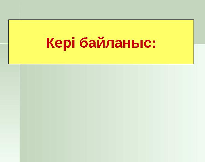 Кері байланыс: