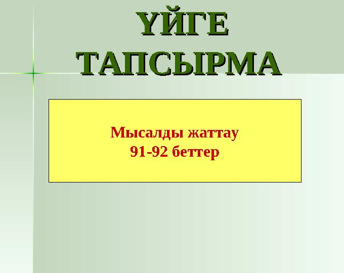 ҮЙГЕ ҮЙГЕ ТАПСЫРМА ТАПСЫРМА Мысалды жаттау 91-92 беттер