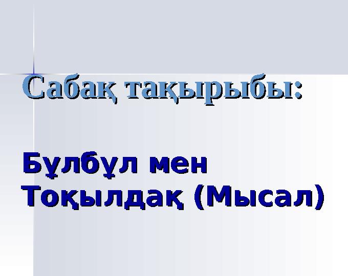 Сабақ тақырыбы:Сабақ тақырыбы: Бұлбұл мен Бұлбұл мен Тоқылдақ (Мысал)Тоқылдақ (Мысал)
