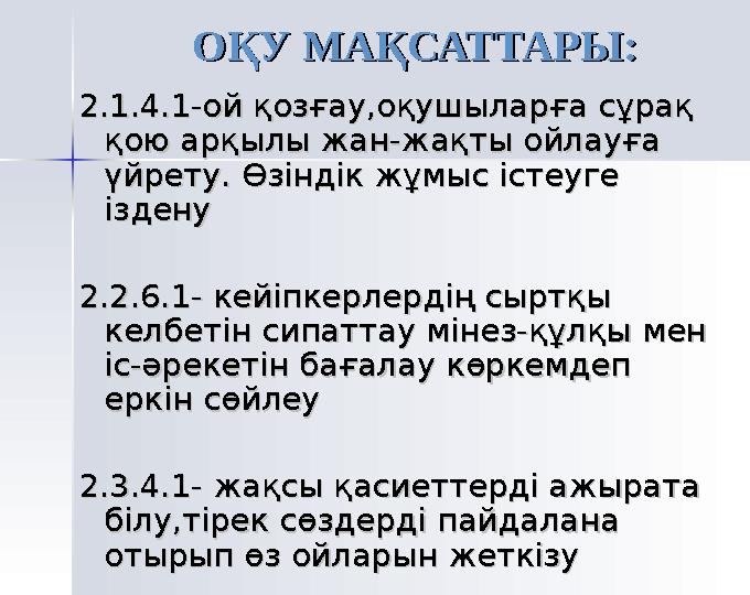 ОҚУ МАҚСАТТАРЫ:ОҚУ МАҚСАТТАРЫ: 2.1.4.1-ой қозғау,оқушыларға сұрақ 2.1.4.1-ой қозғау,оқушыларға сұрақ қою арқ