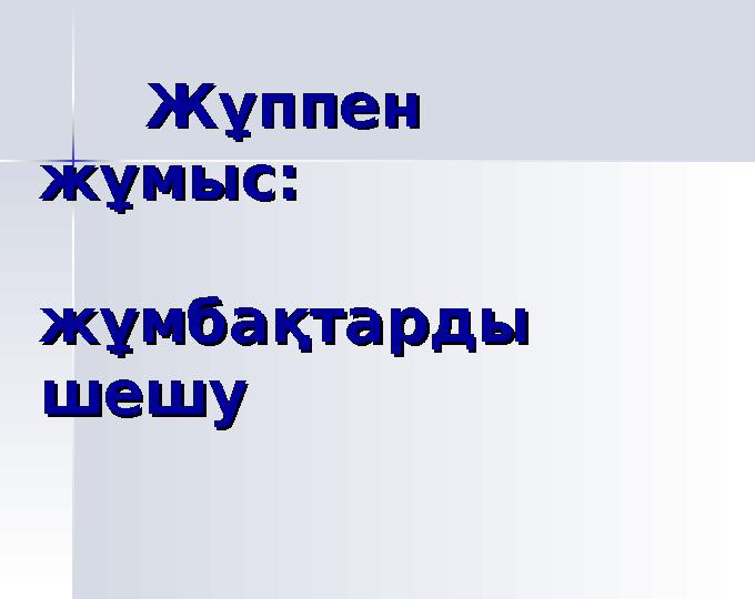 Жұппен Жұппен жұмыс:жұмыс: жұмбақтарды жұмбақтарды шешушешу