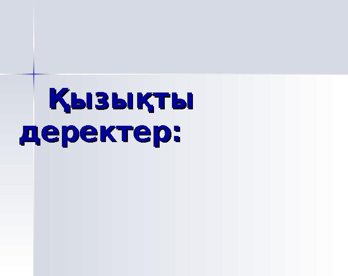 Қызықты Қызықты деректер:деректер: