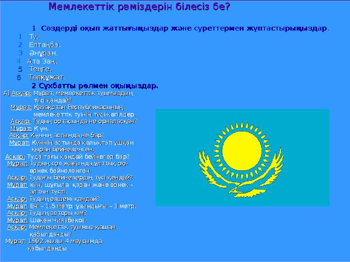 Менің Отаным Менің Отаным Қазақстан!!!Қазақстан!!! Ел Басшысы АстанаРәміздер Ұлттық ақша Қазақстан Республикасы