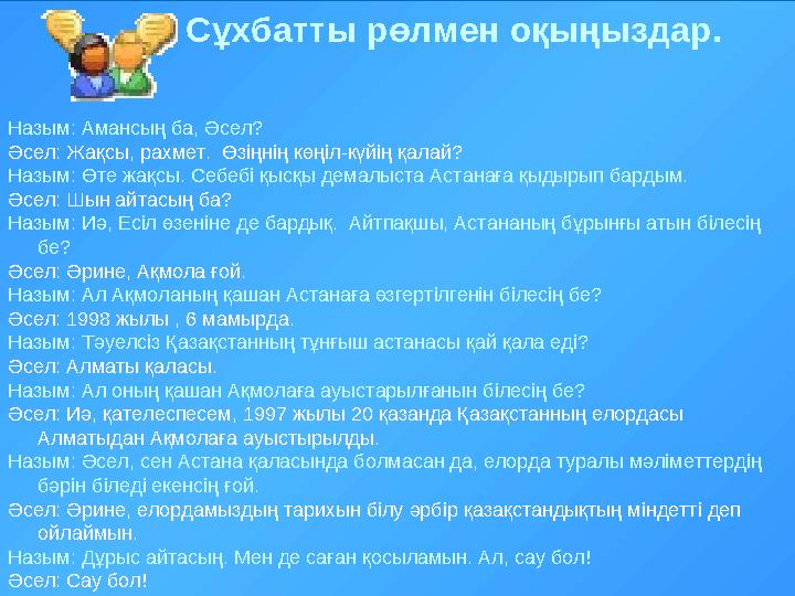 2 мәтін бойынша сөйлемдердің дұрыс2 мәтін бойынша сөйлемдердің дұрыс -бұрысын -бұрысын тексеріңіздер.тексеріңіздер.