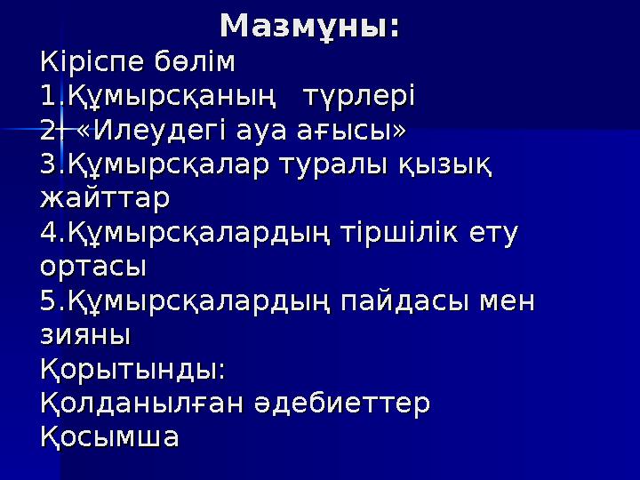 Мазмұны:Мазмұны: Кіріспе бөлімКіріспе бөлім 1.Құмырсқаның түрлері1.Құмырсқаны