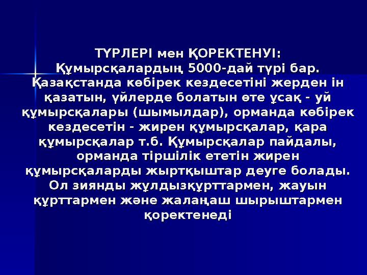 ТҮРЛЕРІ мен ҚОРЕКТЕНУІ:ТҮРЛЕРІ мен ҚОРЕКТЕНУІ: Құмырсқалардың 5000-дай түрі бар. Құмырсқалардың 5000-дай түрі бар. Қазақстанда