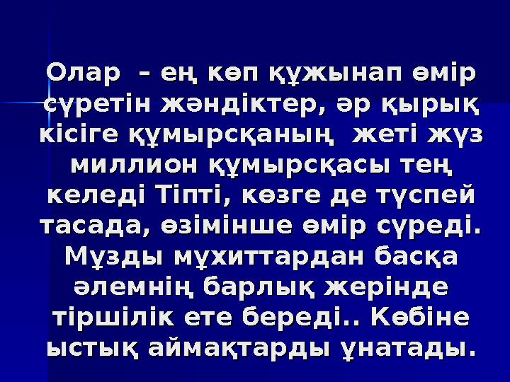 Олар Олар – ең көп құжынап өмір – ең көп құжынап өмір сүретін жәндіксүретін жәндік тертер , әр қырық , әр қырық кісіге кісі