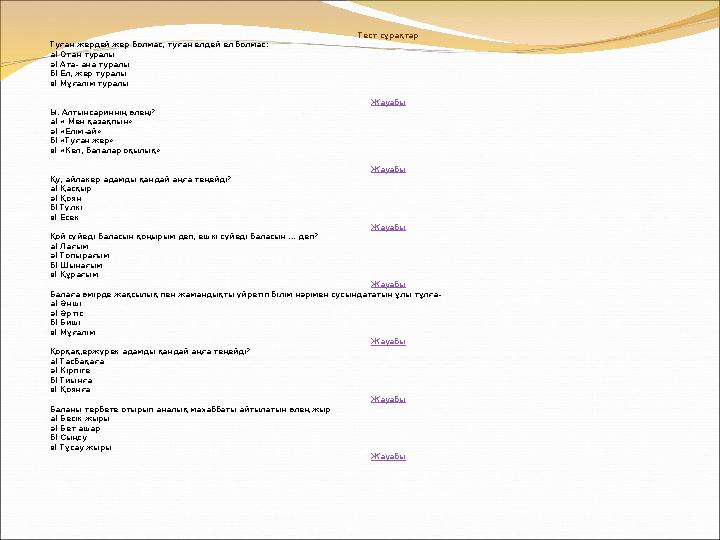 Тест сұрақтар Туған жердей жер болмас, туған елдей ел болмас: а) Отан туралы ә) Ата- ана туралы б) Ел, жер туралы в) Мұғалім тур