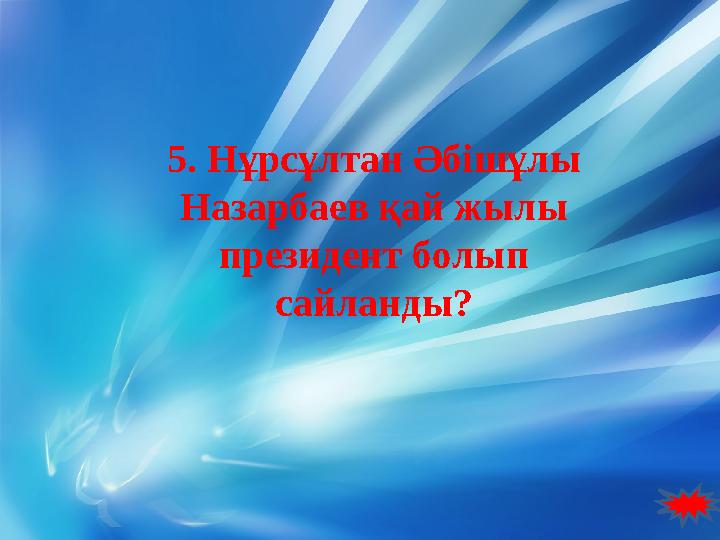 5. Нұрсұлтан Әбішұлы Назарбаев қай жылы президент болып сайланды?