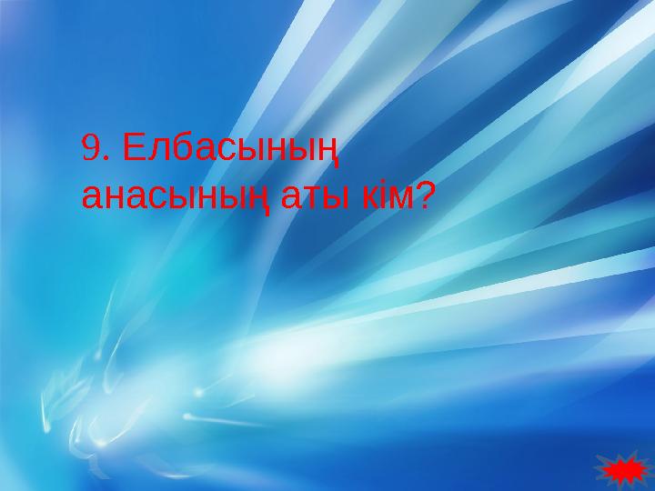 9. Елбасының анасының аты кім?