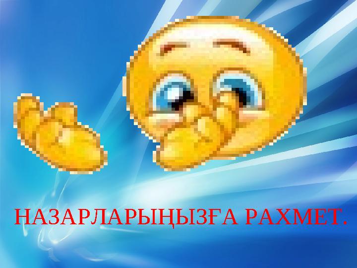 НАЗАРЛАРЫҢЫЗҒА РАХМЕТ.