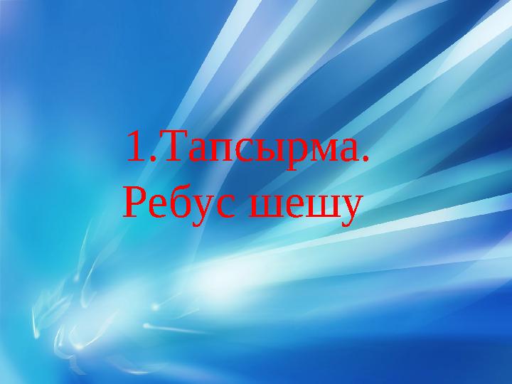 1 .Тапсырма. Ребус шешу