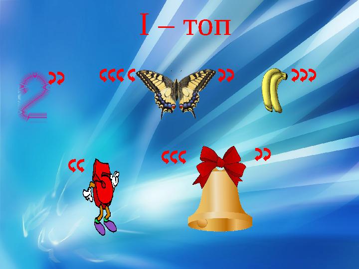 I – топ