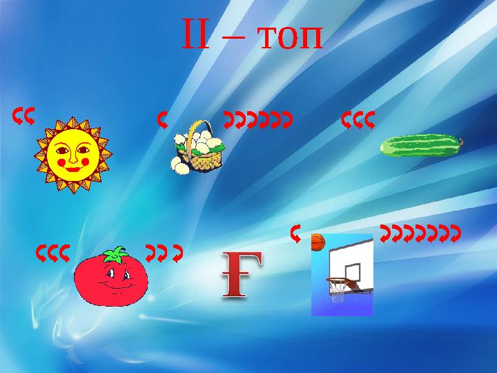 II – топ