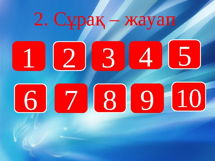2 . Сұрақ – жауап 1 2 3 5 4 76 8 9 10