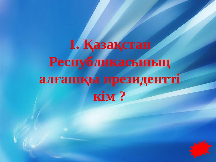 1. Қазақстан Республикасының алғашқы президентті кім ?
