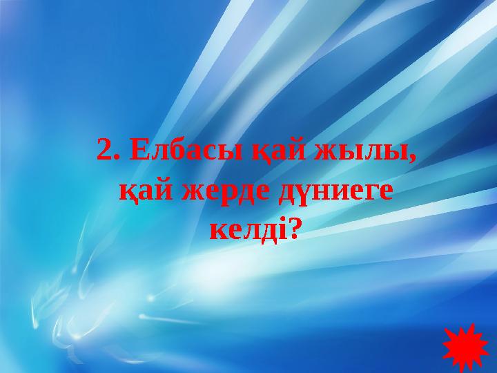 2. Елбасы қай жылы, қай жерде дүниеге келді?