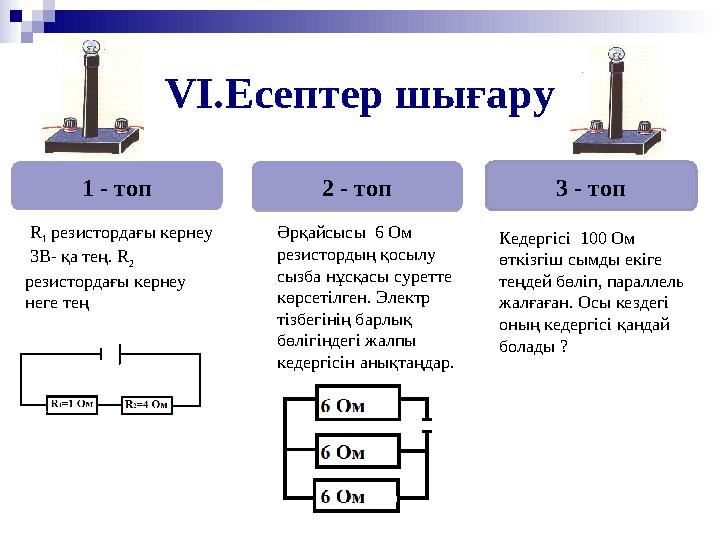 VI. Есептер шығару R 1 резистордағы кернеу 3В- қа тең. R 2 резистордағы кернеу неге тең Әрқайсысы 6 Ом резистордың қо