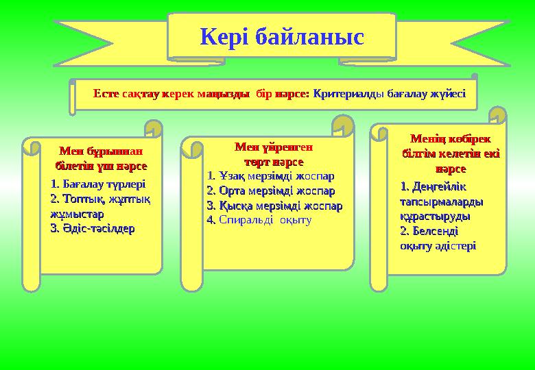 Кері байланыс Есте сақтау керек маңызды бір нәрсе: Есте сақтау керек маңызды бір нәрсе: Критериалды бағалау жүйесіКритериалды