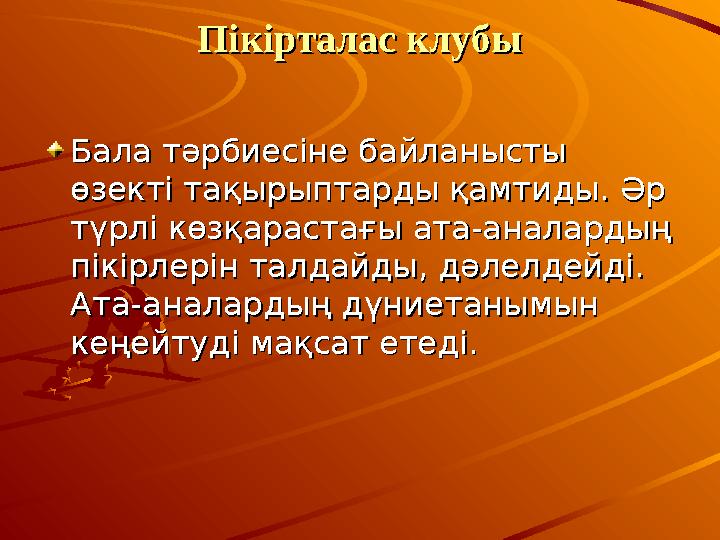 Пікірталас клубыПікірталас клубы Бала тәрбиесіне байланысты Бала тәрбиесіне байланысты өзекті тақырыптарды қамтиды. Әр өзекті т