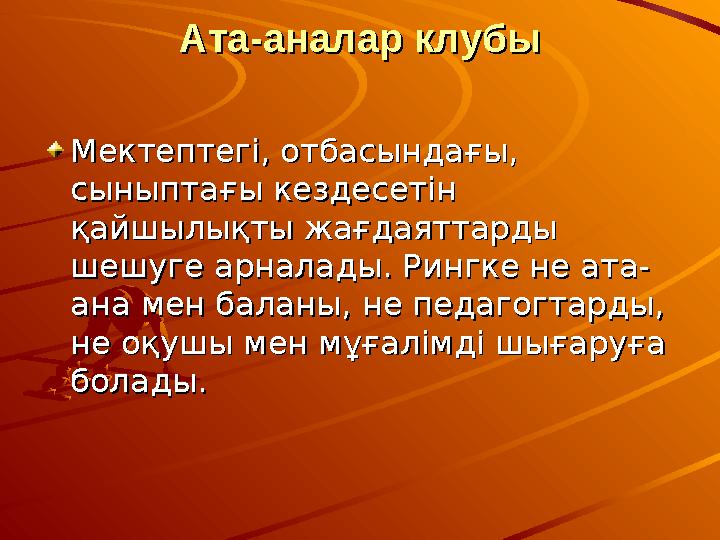 Ата-аналар клубыАта-аналар клубы Мектептегі, отбасындағы, Мектептегі, отбасындағы, сыныптағы кездесетін сыныптағы кездесетін қ