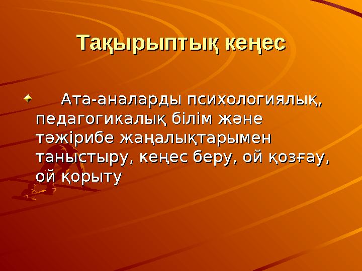 Тақырыптық кеңесТақырыптық кеңес Ата-аналарды психологиялық, Ата-аналарды психологиялық, педагогикалық білім және пе