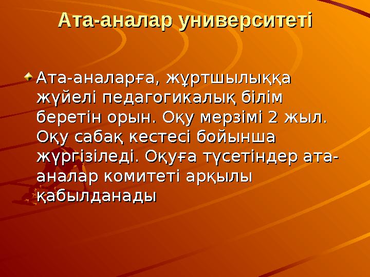 Ата-аналар университетіАта-аналар университеті Ата-аналарға, жұртшылыққа Ата-аналарға, жұртшылыққа жүйелі педагогикалық білім ж