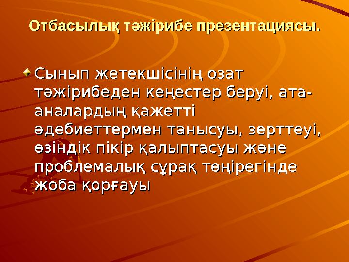 Отбасылық тәжірибе презентациясы.Отбасылық тәжірибе презентациясы. Сынып жетекшісінің озат Сынып жетекшісінің озат тәжірибеден