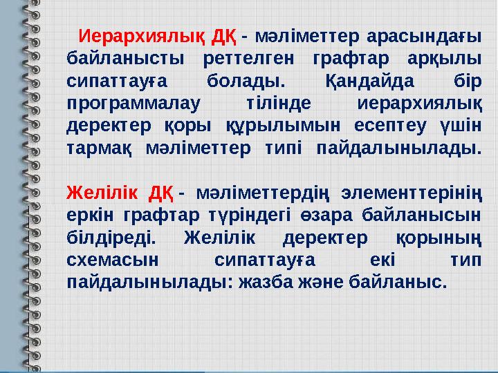 Иерархиялық ДҚ - мәліметтер арасындағы байланысты реттелген графтар арқылы сипаттауға болады. Қандайда бір