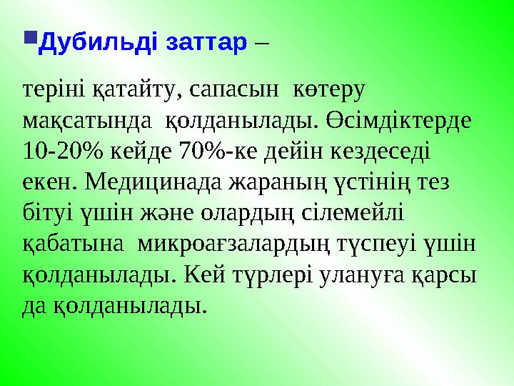  Дубильді заттар – теріні қатайту, сапасын көтеру мақсатында қолданылады. Өсімдіктерде 10-20% кейде 70%-ке дейін кездесед