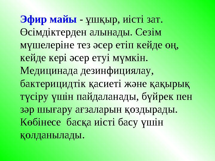 Эфир майы - ұшқыр, иісті зат. Өсімдіктерден алынады. Сезім мүшелеріне тез әсер етіп кейде оң, кейде кері әсер етуі мүмкін.