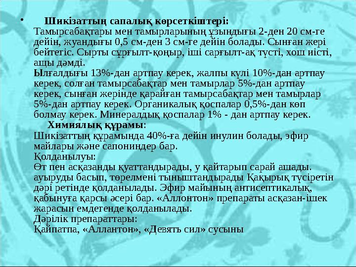 • Шикізаттың сапалық көрсеткіштері: Тамырсабақтары мен тамырларының ұзындығы 2-ден 20 см-ге дейін, жуандығы 0,5 см-ден 3 с