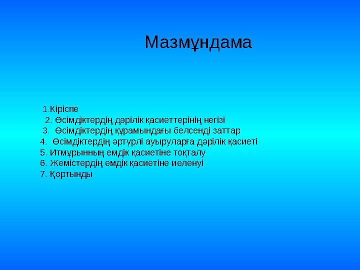 Мазмұндама 1.Кіріспе 2. Өсімдіктердің дәрілік қасиеттерінің негізі 3. Өсімдіктердің құрамынд