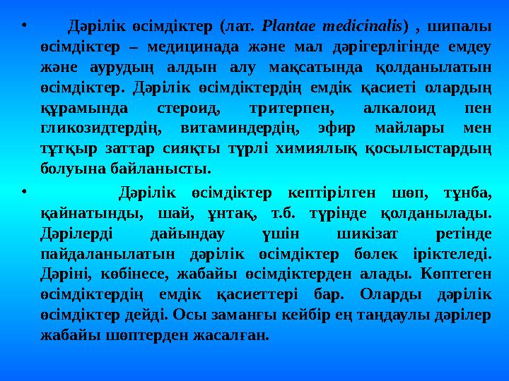 • Дәрілік өсімдіктер (лат. Plantae medicinalis ) , шипалы өсімдіктер – медицинада және мал дәрігерлігінде е