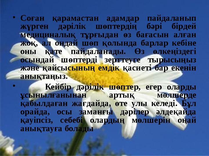 • Соған қарамастан адамдар пайдаланып жүрген дәрілік шөптердің бәрі бірдей медициналық тұрғыдан өз бағасын алған ж