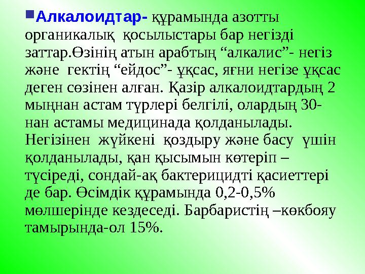  Алкалоидтар- құрамында азотты органикалық қосылыстары бар негізді заттар.Өзінің атын арабтың “алкалис”- негіз және гект