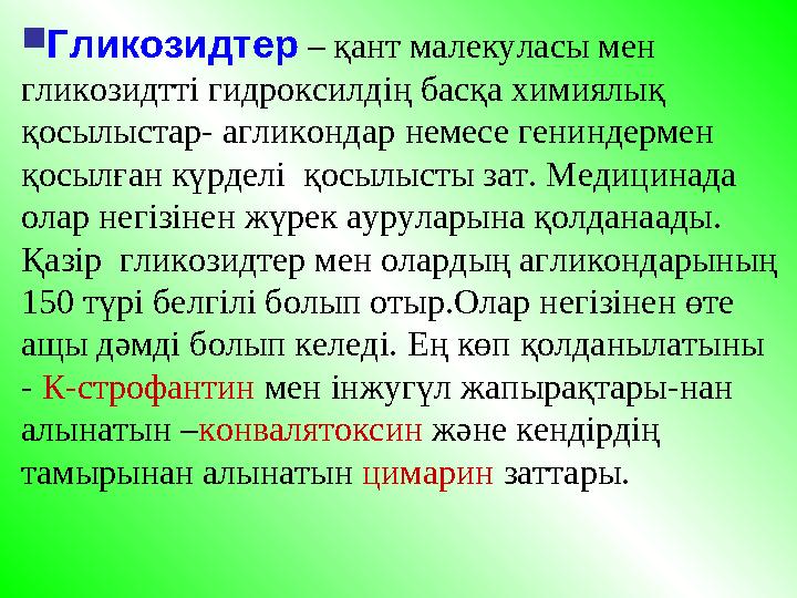  Гликозидтер – қант малекуласы мен гликозидтті гидроксилдің басқа химиялық қосылыстар- агликондар немесе гениндермен қо
