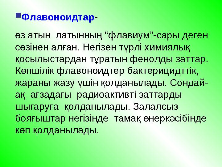  Флавоноидтар - өз атын латынның “флавиум”-сары деген сөзінен алған. Негізен түрлі химиялық қосылыстардан тұратын фенолды з