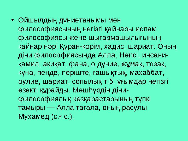 • Ойшылдың дүниетанымы мен философиясының негізгі қайнары ислам философиясы жене шығармашылыгының қайнар нәpi Құран-кәрім,