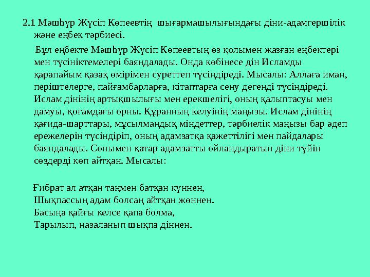 2.1 Мәшһүр Жүсіп Көпеевтің шығармашылығындағы діни-адамгершілік және еңбек тәрбиесі. Бұл еңбекте Мәшһүр Жүсіп Көпее