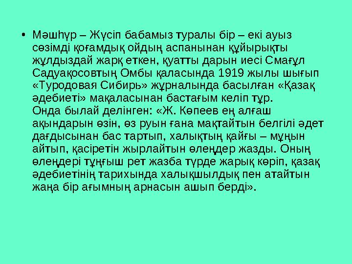 • Мәшһүр – Жүсіп бабамыз туралы бір – екі ауыз сөзімді қоғамдық ойдың аспанынан құйырықты жұлдыздай жарқ еткен, қуатты дары