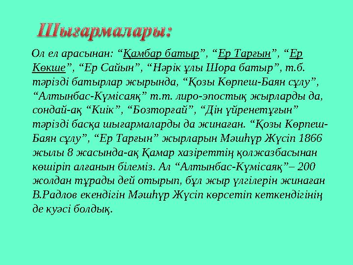 Ол ел арасынан: “ Қамбар батыр ”, “ Ер Тарғын ”, “ Ер Көкше ”, “Ер Са йын”, “Нәрік ұлы Шора батыр”, т.б. тәрізді батырлар ж