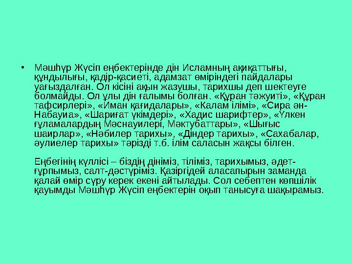 • Мәшһүр Жүсіп еңбектерінде дін Исламның ақиқаттығы, құндылығы, қадір-қасиеті, адамзат өміріндегі пайдалары уағыздалған. Ол